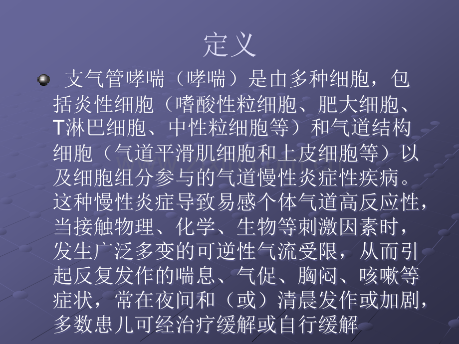 支气管哮喘的诊疗规范.ppt_第3页