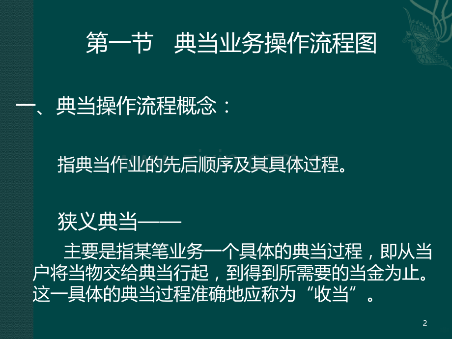 典当理论基础知识(二)典当操作规程及风险防范-PPT课件.ppt_第2页