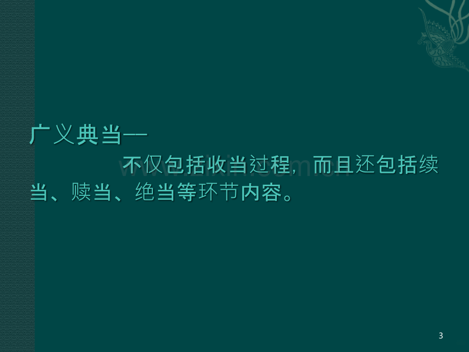 典当理论基础知识(二)典当操作规程及风险防范-PPT课件.ppt_第3页