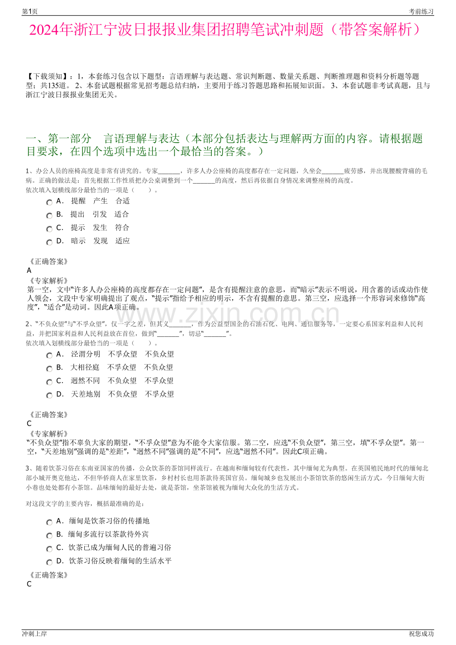 2024年浙江宁波日报报业集团招聘笔试冲刺题（带答案解析）.pdf_第1页