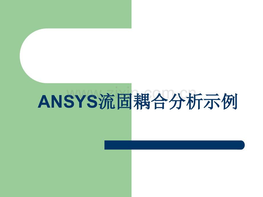 ANSYS流固耦合.ppt_第1页