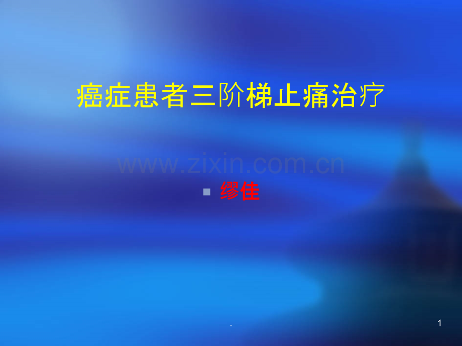 癌症病人的三阶梯止痛治疗原则.ppt_第1页