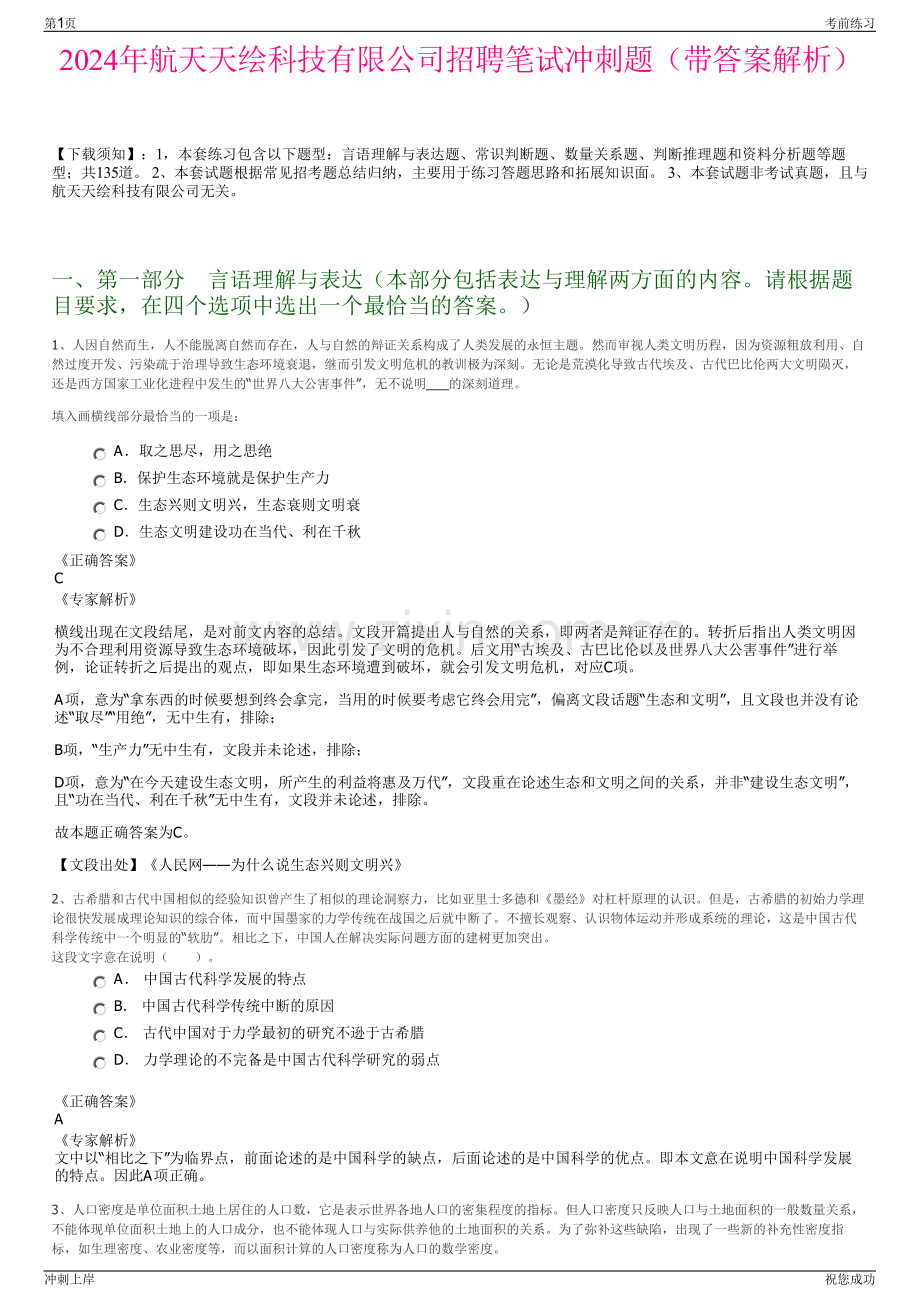 2024年航天天绘科技有限公司招聘笔试冲刺题（带答案解析）.pdf_第1页