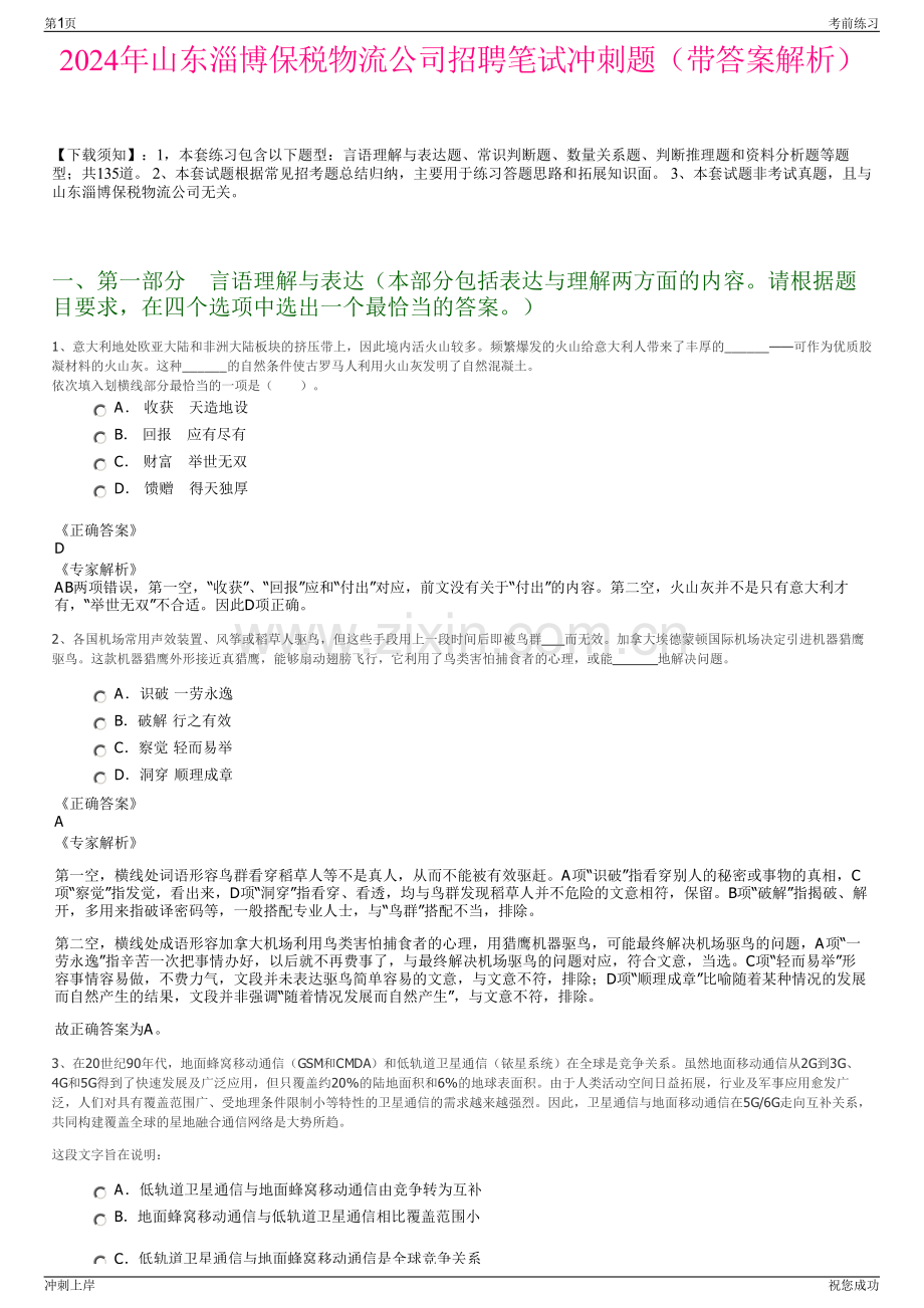 2024年山东淄博保税物流公司招聘笔试冲刺题（带答案解析）.pdf_第1页