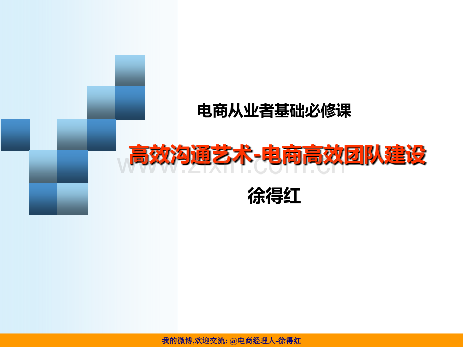 电商高效团队建设沟通技巧PPT课件.ppt_第1页