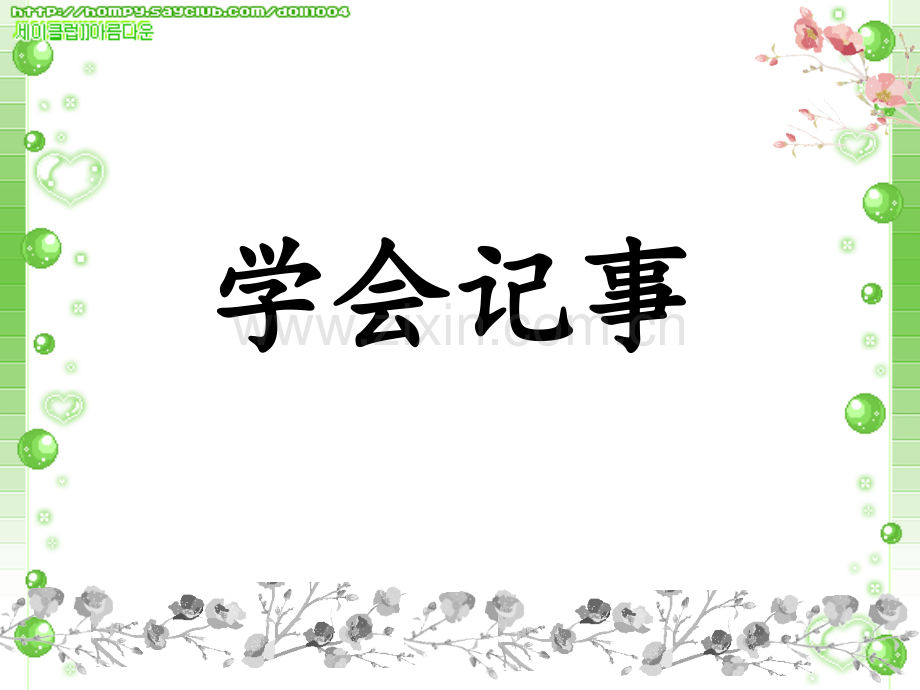 写作指导：学会记事(超实用).ppt_第1页