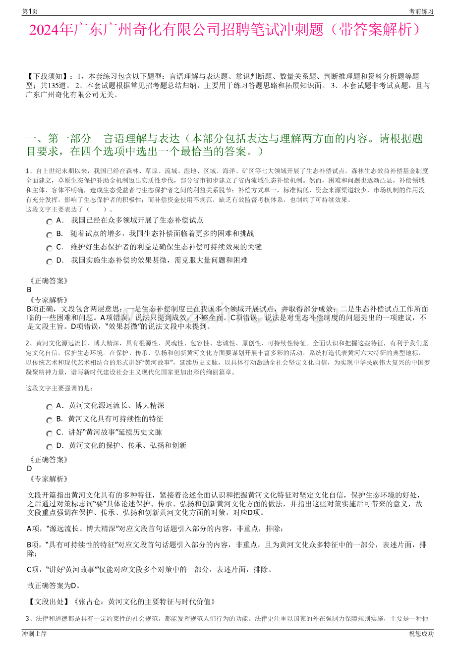 2024年广东广州奇化有限公司招聘笔试冲刺题（带答案解析）.pdf_第1页