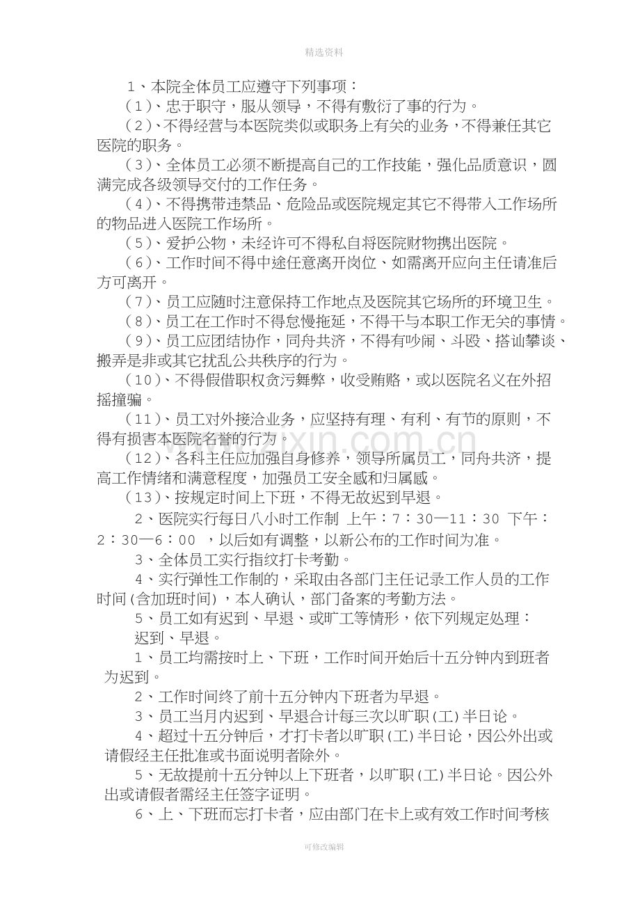 民营医院人事管理制度.doc_第2页