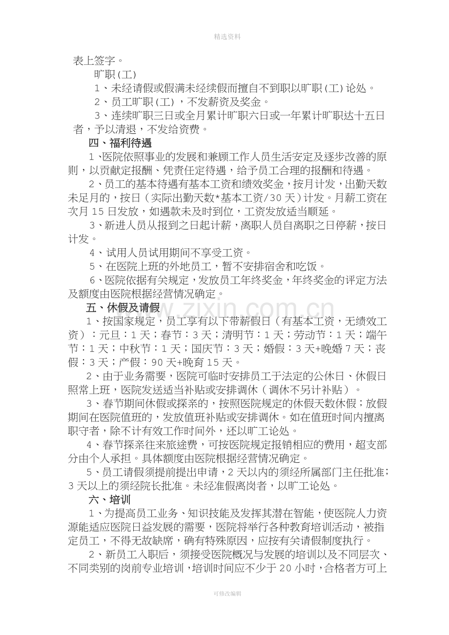 民营医院人事管理制度.doc_第3页