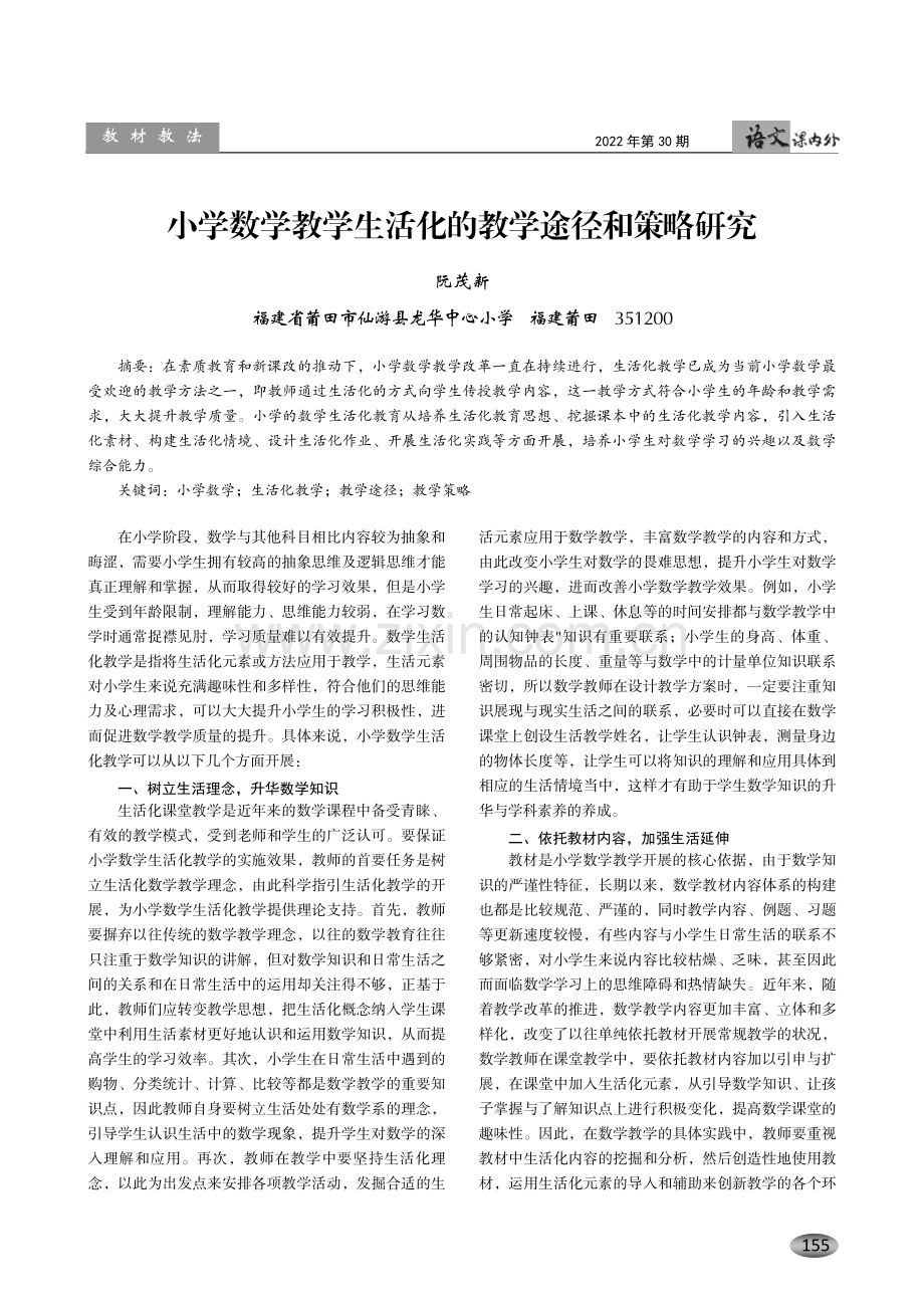 小学数学教学生活化的教学途径和策略研究.pdf_第1页