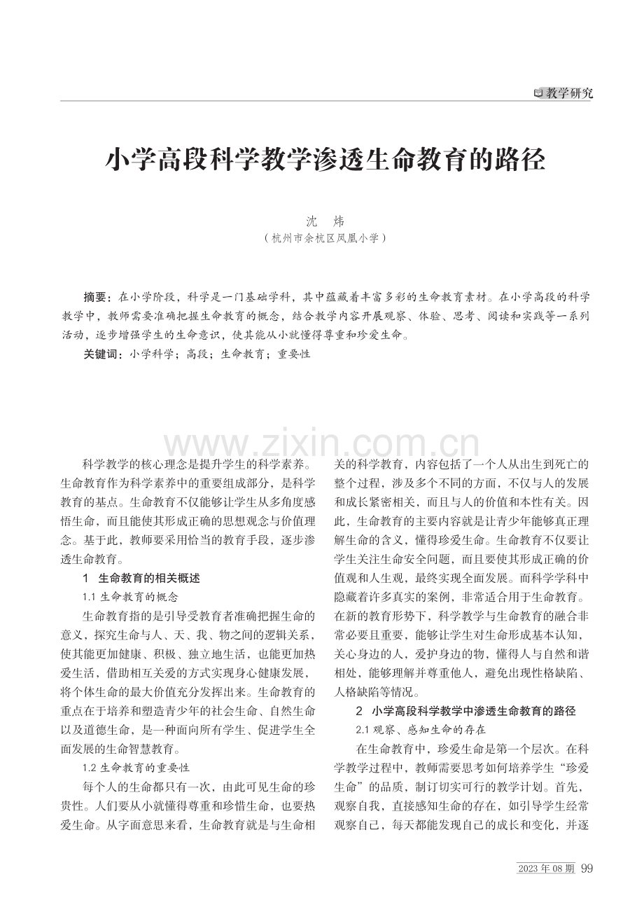 小学高段科学教学渗透生命教育的路径.pdf_第1页