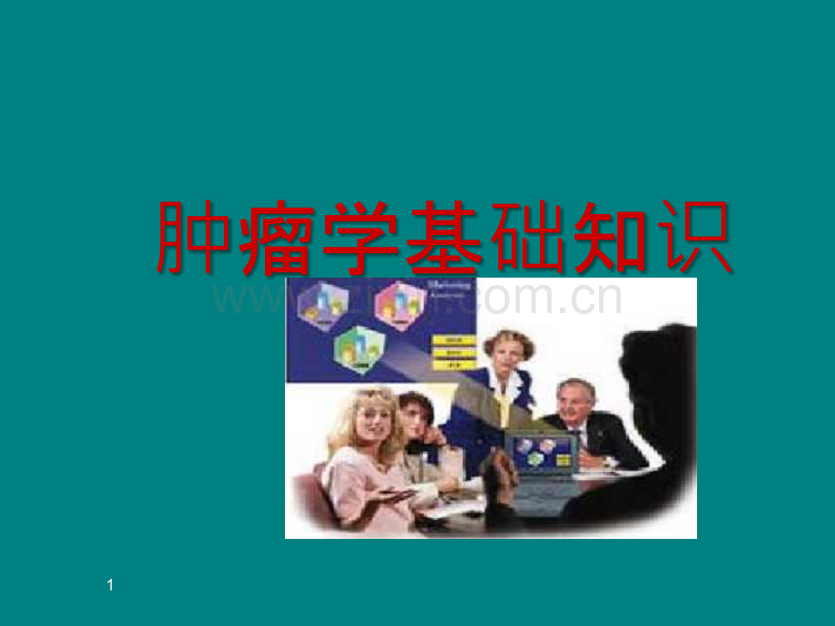 肿瘤学基础.ppt_第1页