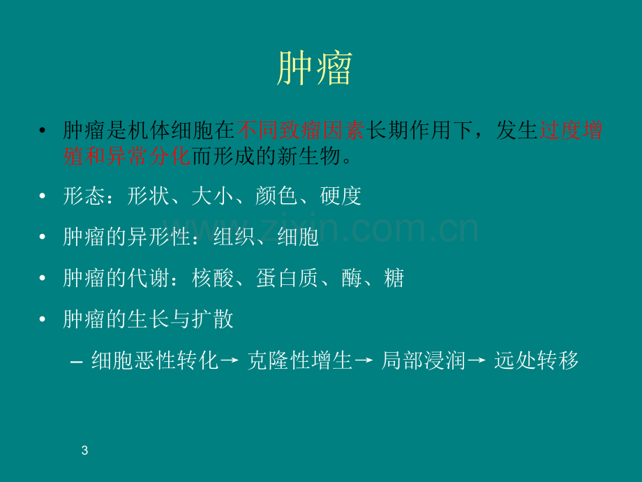 肿瘤学基础.ppt_第3页