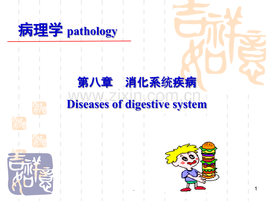 第章消化系统疾病PPT课件.ppt_第1页