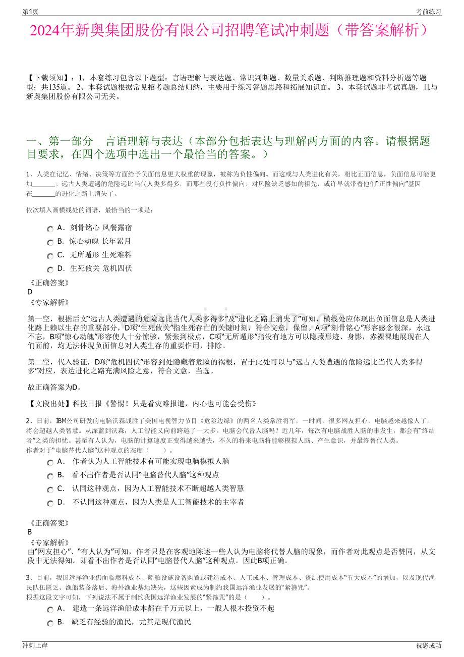 2024年新奥集团股份有限公司招聘笔试冲刺题（带答案解析）.pdf_第1页