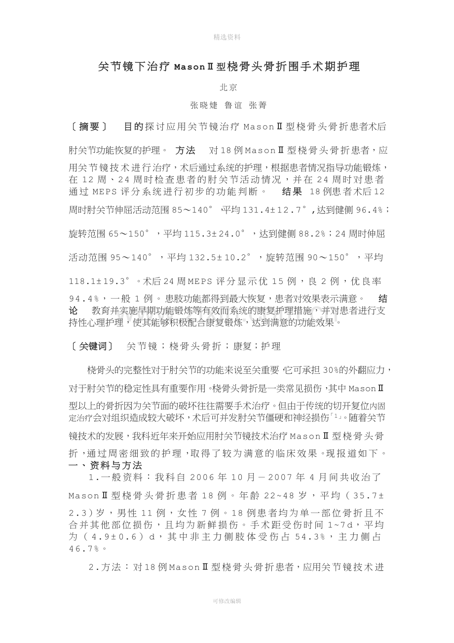 关节镜下治疗Mason型桡骨头骨折围手术期护理.doc_第1页