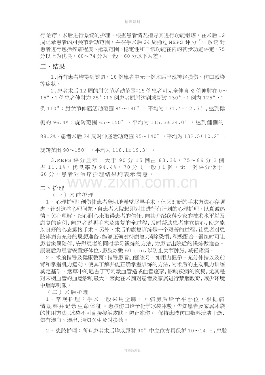 关节镜下治疗Mason型桡骨头骨折围手术期护理.doc_第2页