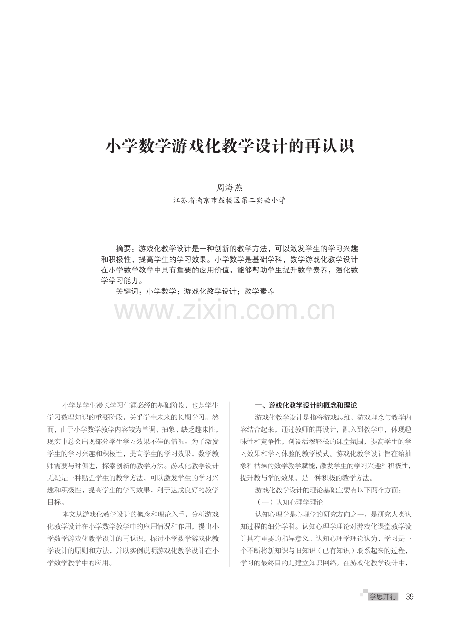 小学数学游戏化教学设计的再认识.pdf_第1页