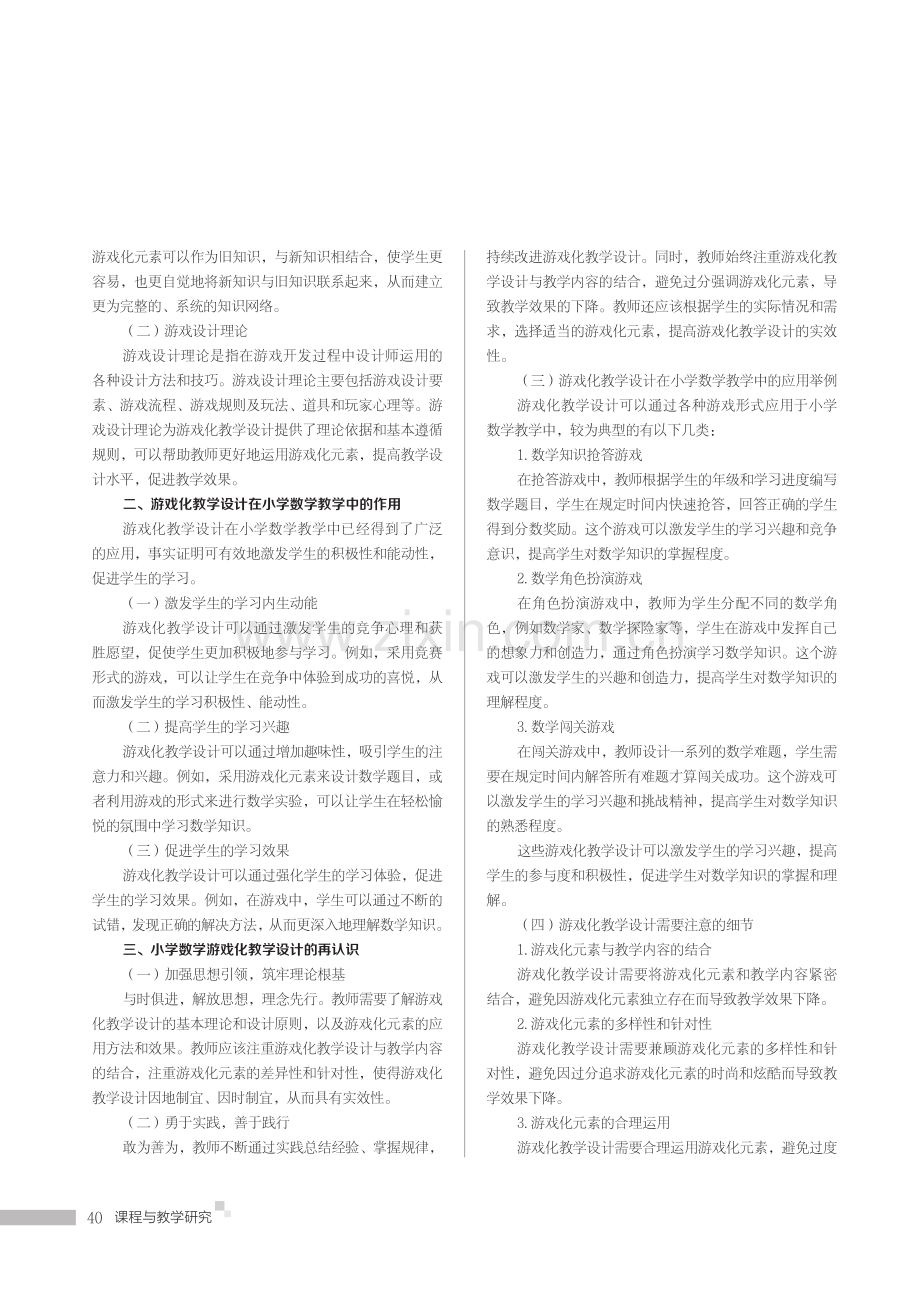 小学数学游戏化教学设计的再认识.pdf_第2页