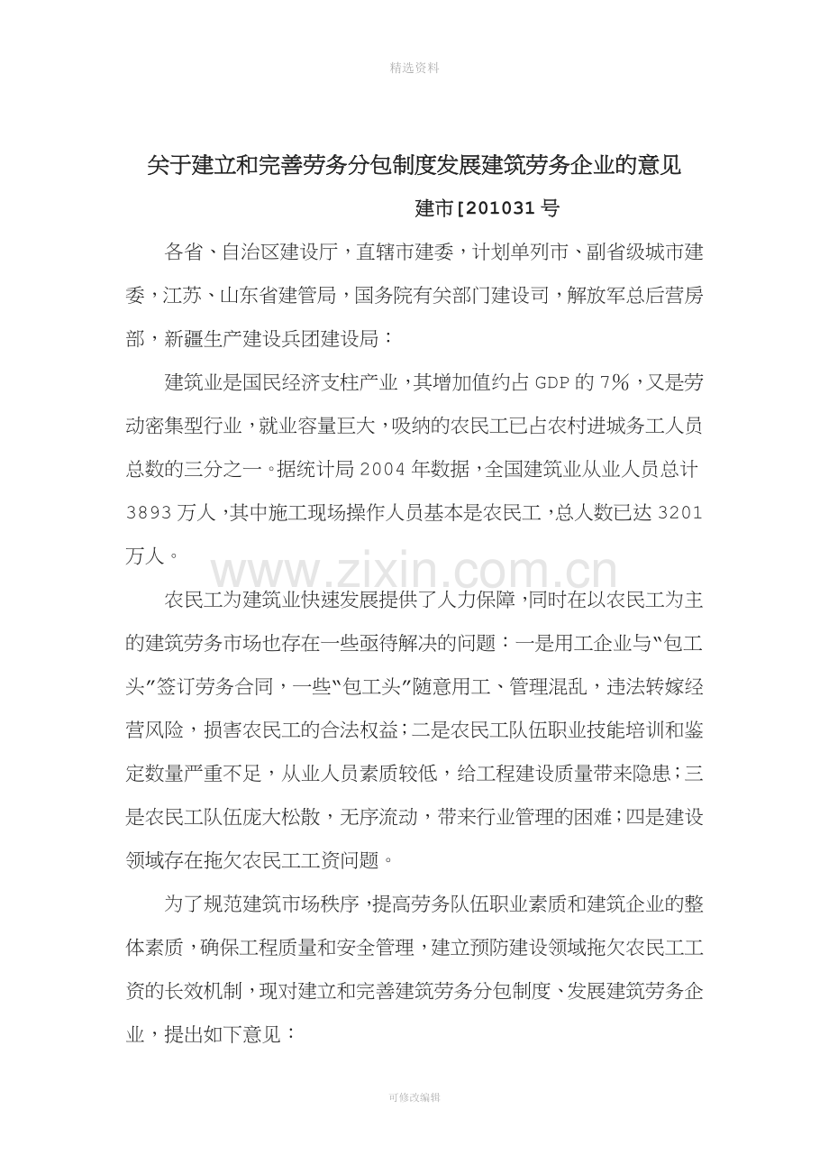 凯兵劳务——关于建立和完善劳务分包制度发展建筑劳务企业的意见.doc_第1页