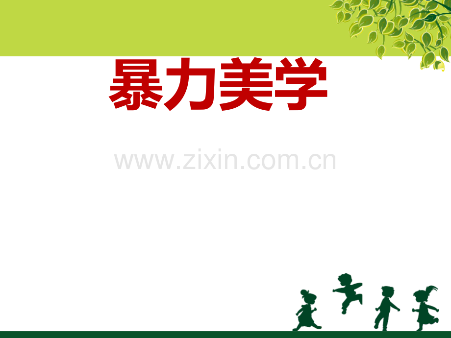 暴力美学.ppt.ppt_第1页