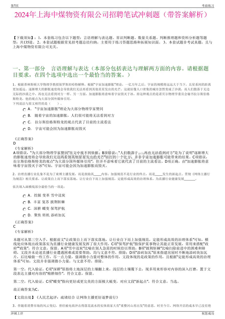 2024年上海中煤物资有限公司招聘笔试冲刺题（带答案解析）.pdf_第1页