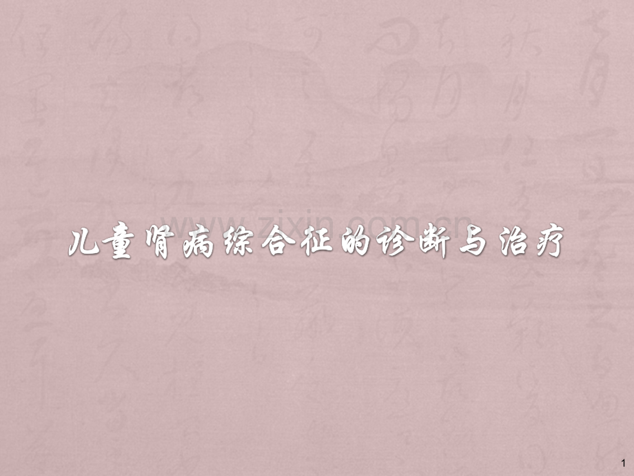 小儿肾病综合征的诊断与治疗PPT课件.ppt_第1页