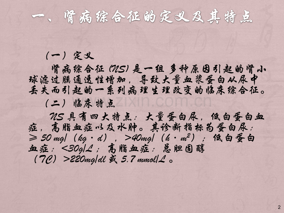 小儿肾病综合征的诊断与治疗PPT课件.ppt_第2页