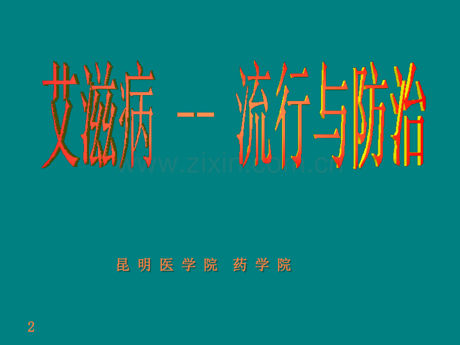 艾滋病流行与防治--ppt课件.ppt_第2页