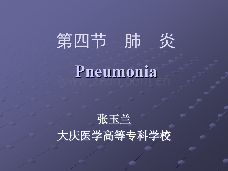 肺炎-(3)ppt课件.ppt_第1页