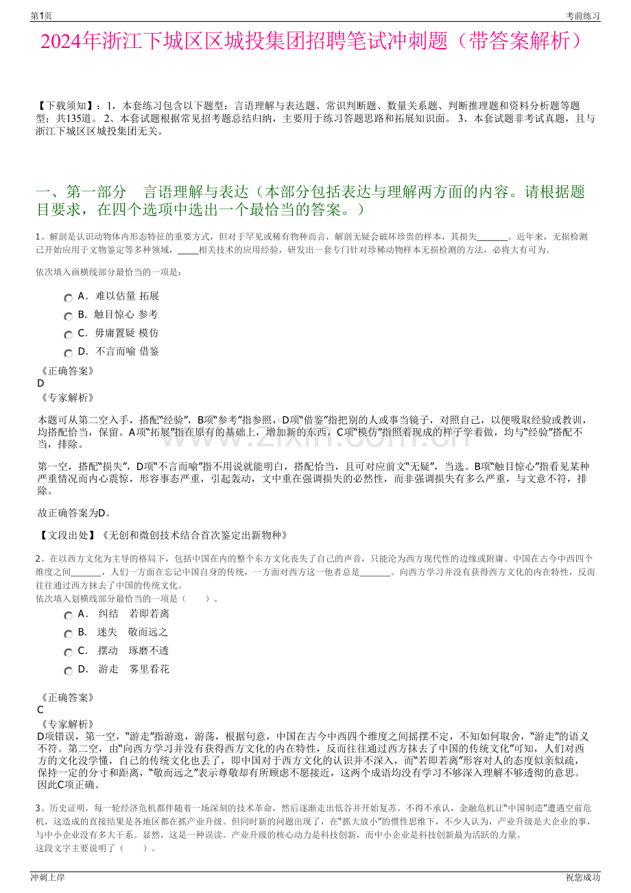 2024年浙江下城区区城投集团招聘笔试冲刺题（带答案解析）.pdf_第1页