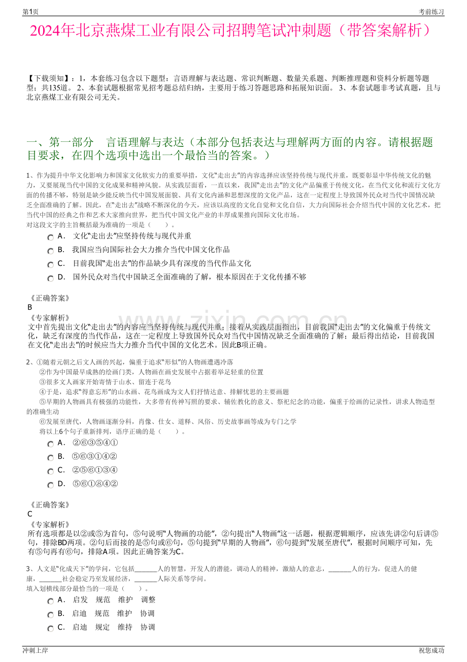 2024年北京燕煤工业有限公司招聘笔试冲刺题（带答案解析）.pdf_第1页