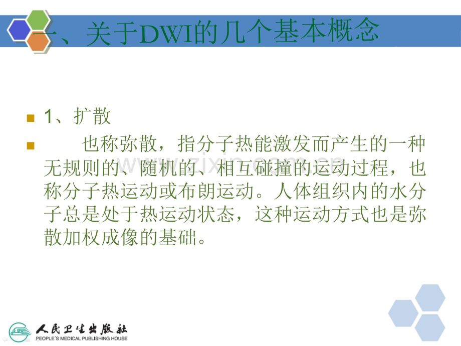 DWI的临床应用ppt课件.ppt_第3页