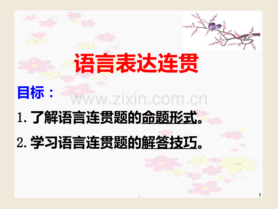 语言表达连贯课用PPT课件.ppt_第1页