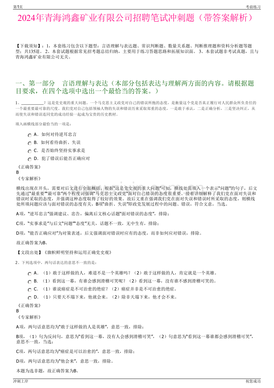 2024年青海鸿鑫矿业有限公司招聘笔试冲刺题（带答案解析）.pdf_第1页