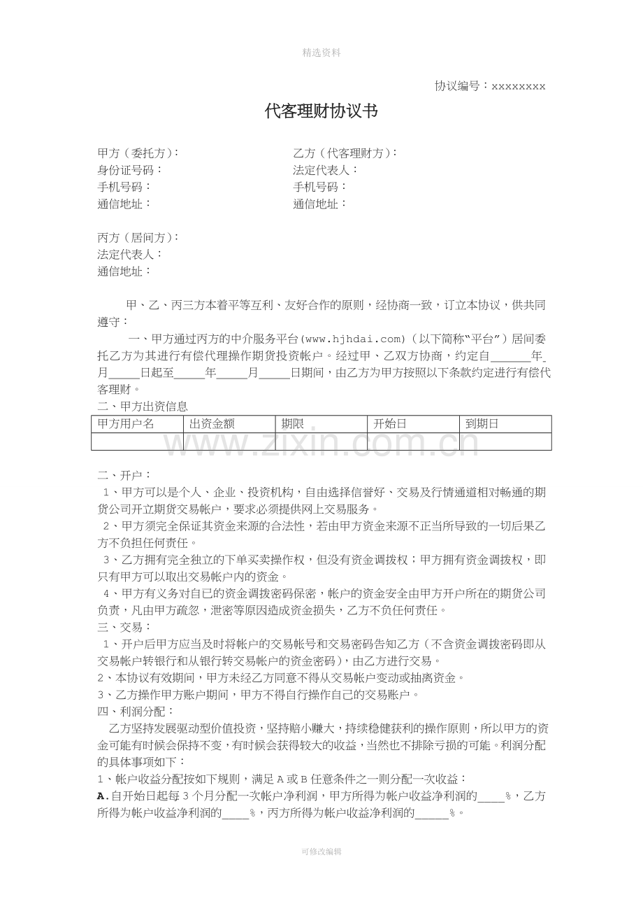 代客理财协议书含居间方.doc_第1页