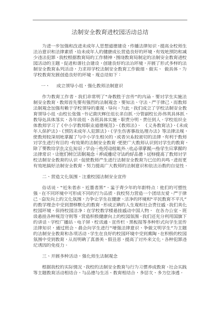 法制安全教育进校园活动总结.doc_第1页