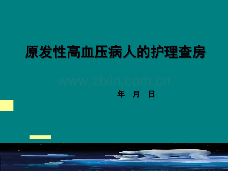 原发性高血压护理查房.ppt_第1页