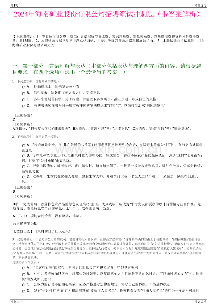 2024年海南矿业股份有限公司招聘笔试冲刺题（带答案解析）.pdf_第1页