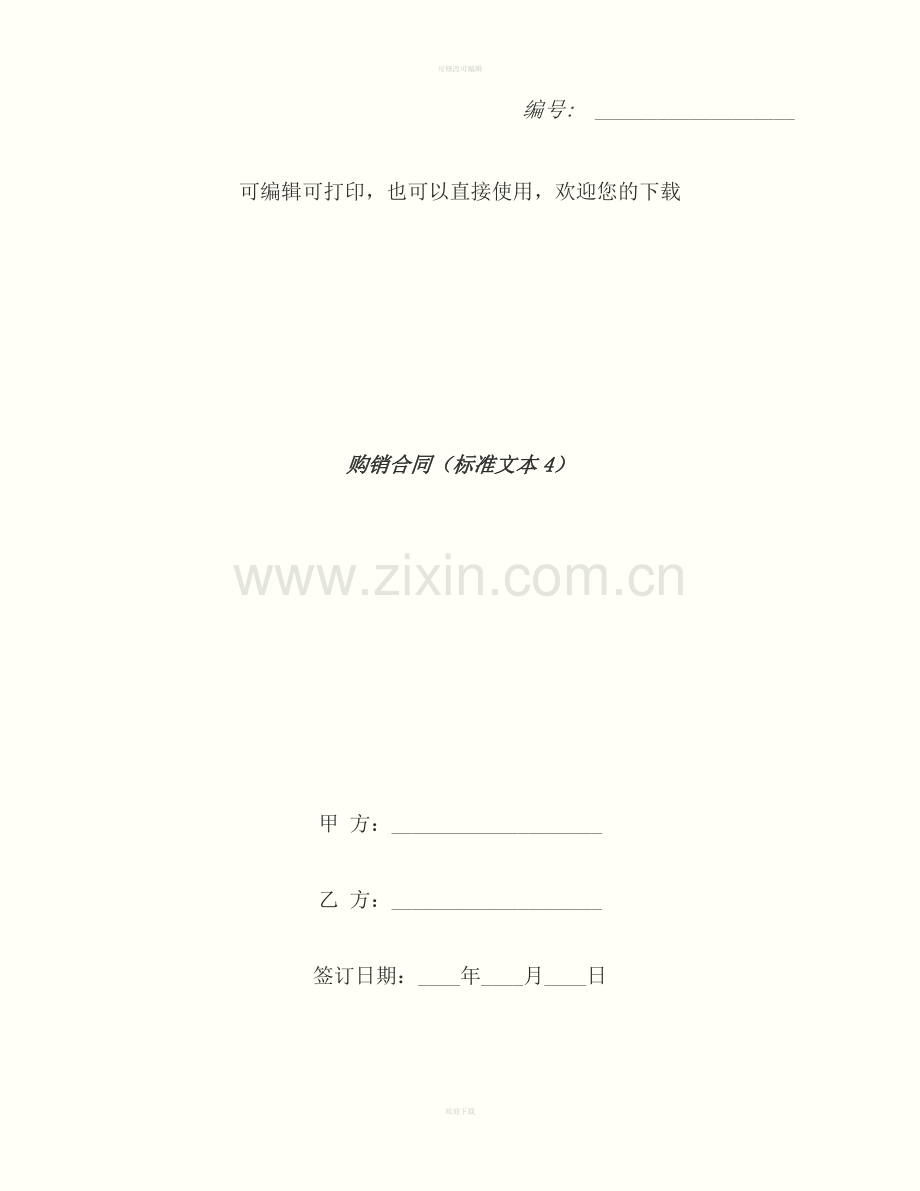 购销合同(标准文本4)-1.docx_第1页