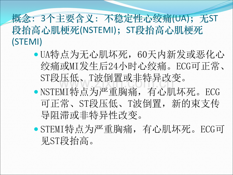 张承宗急性冠状动脉综合征的药物治疗.ppt_第2页