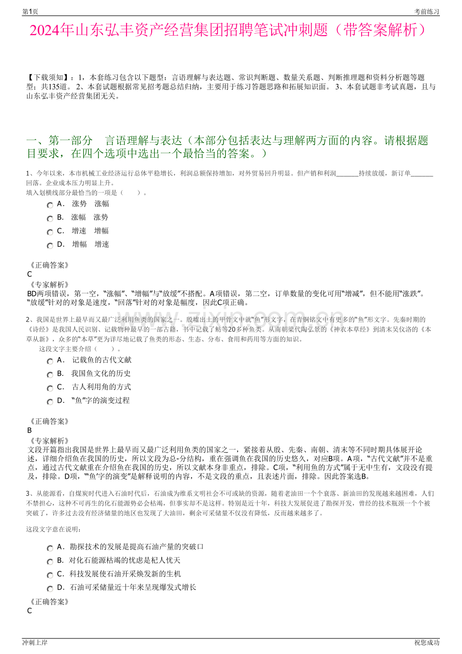 2024年山东弘丰资产经营集团招聘笔试冲刺题（带答案解析）.pdf_第1页