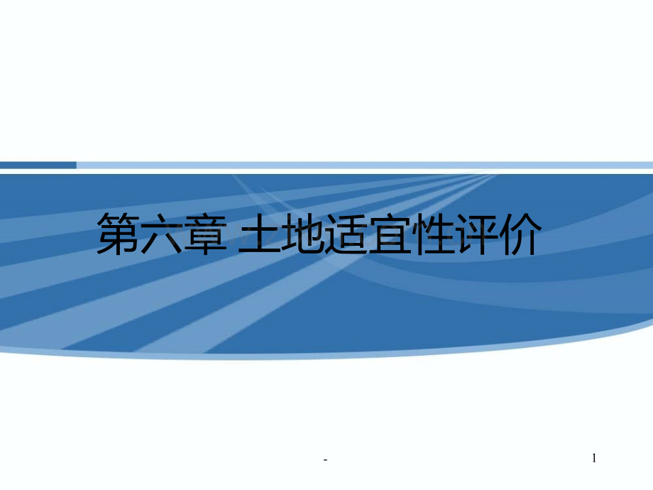 土地评价与管理第六章PPT课件.ppt_第1页