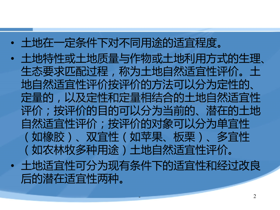 土地评价与管理第六章PPT课件.ppt_第2页