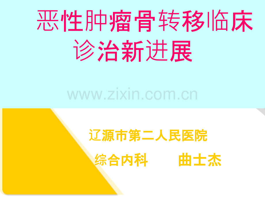 恶性肿瘤骨转移ppt课件.ppt_第1页