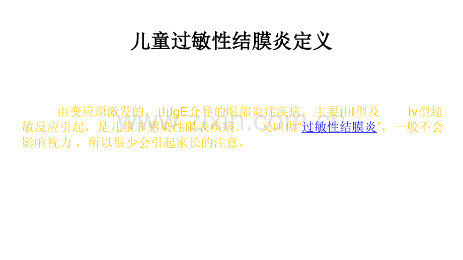 儿童过敏性结膜炎的治疗张莉ppt课件.ppt_第2页