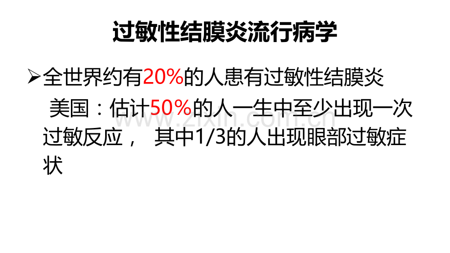 儿童过敏性结膜炎的治疗张莉ppt课件.ppt_第3页