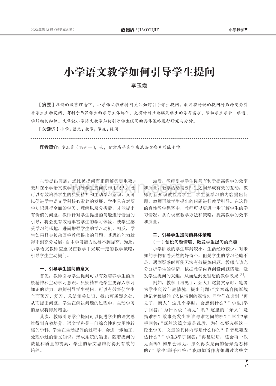 小学语文教学如何引导学生提问.pdf_第1页