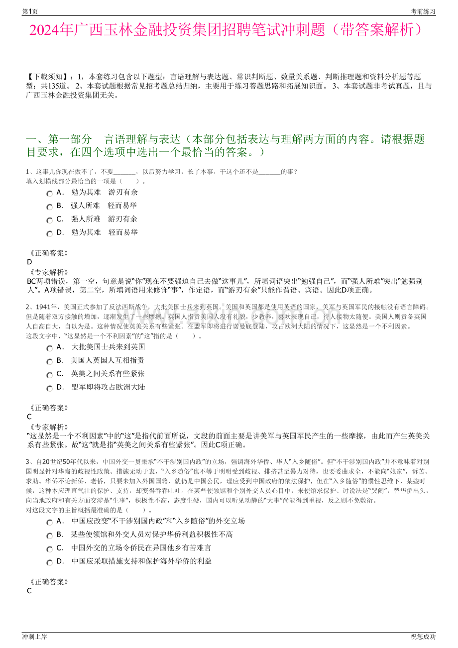 2024年广西玉林金融投资集团招聘笔试冲刺题（带答案解析）.pdf_第1页