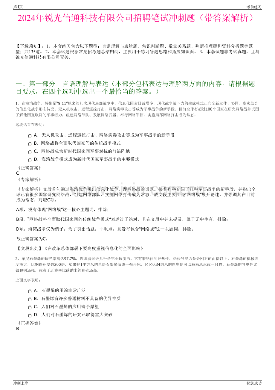 2024年锐光信通科技有限公司招聘笔试冲刺题（带答案解析）.pdf_第1页